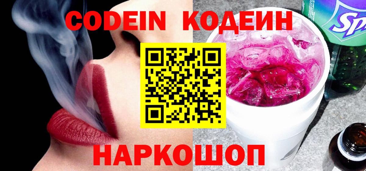 Серпухов  Кодеиновый сироп Lean Purple Drank  Вход с VPN  Кодеин напиток Lean (лин) 